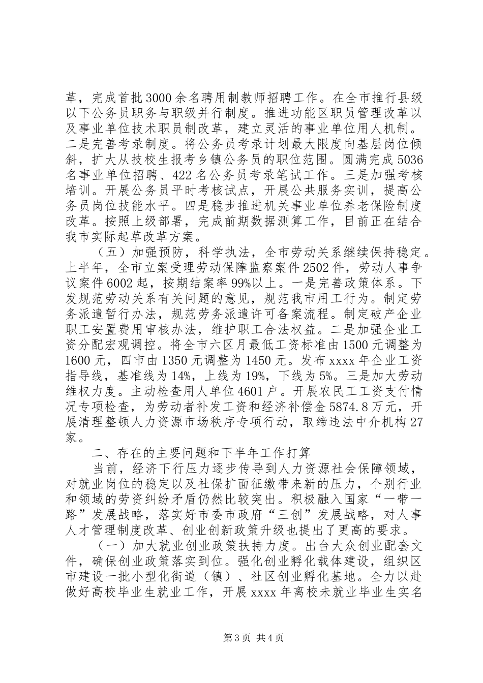 人力资源局上半年工作总结_第3页