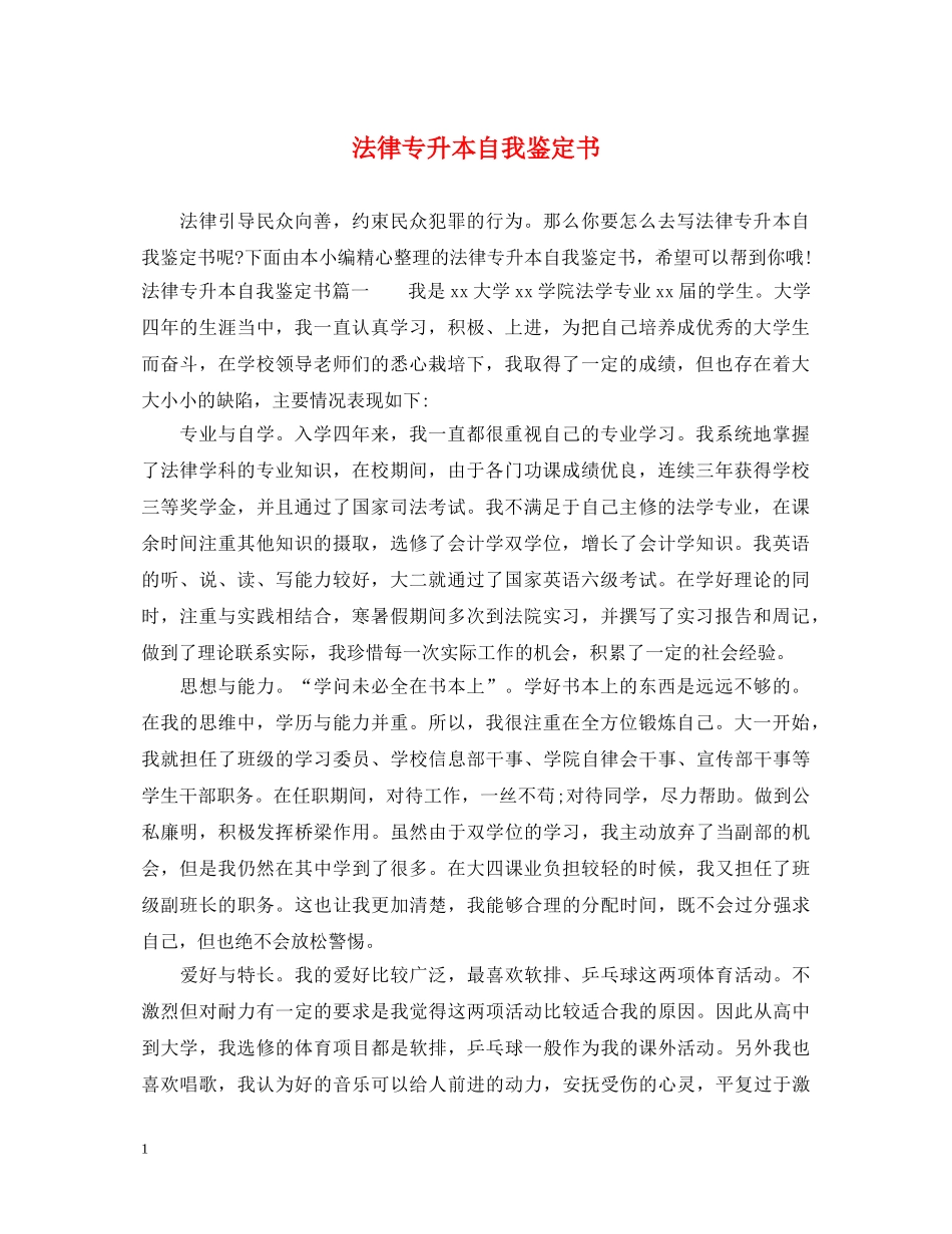 法律专升本自我鉴定书 _第1页