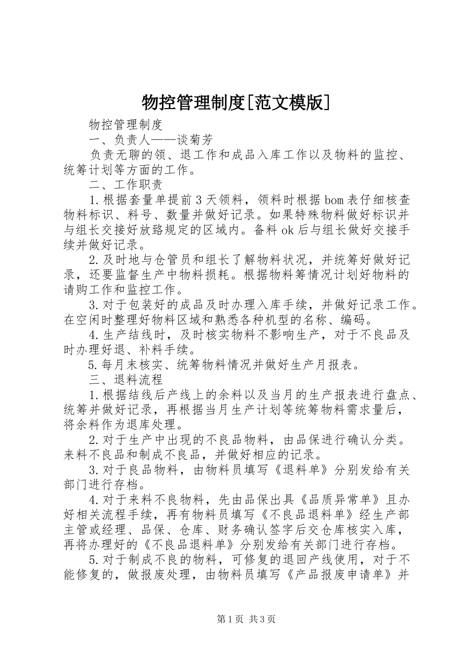 物控管理制度[范文模版]_第1页