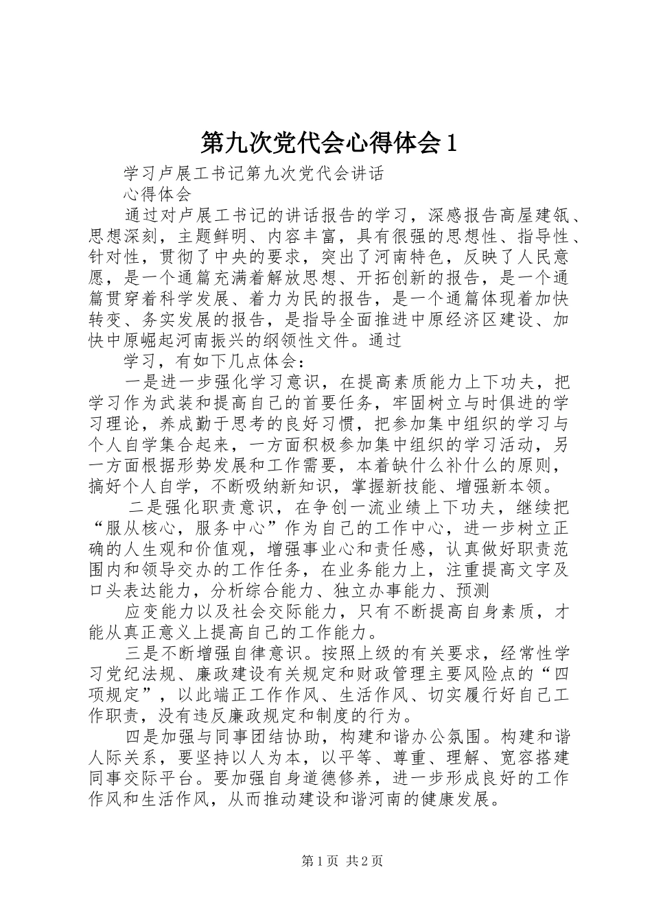 第九次党代会体会心得_第1页