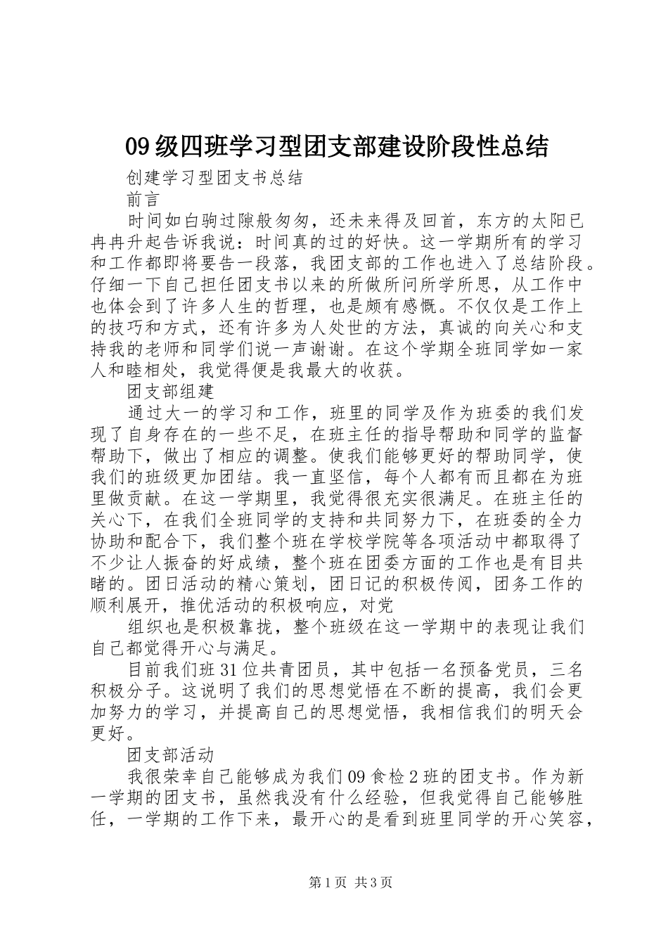 09级四班学习型团支部建设阶段性总结 _第1页