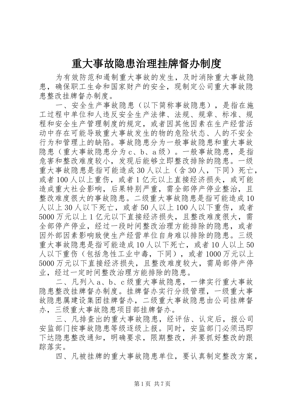 重大事故隐患治理挂牌督办制度_第1页