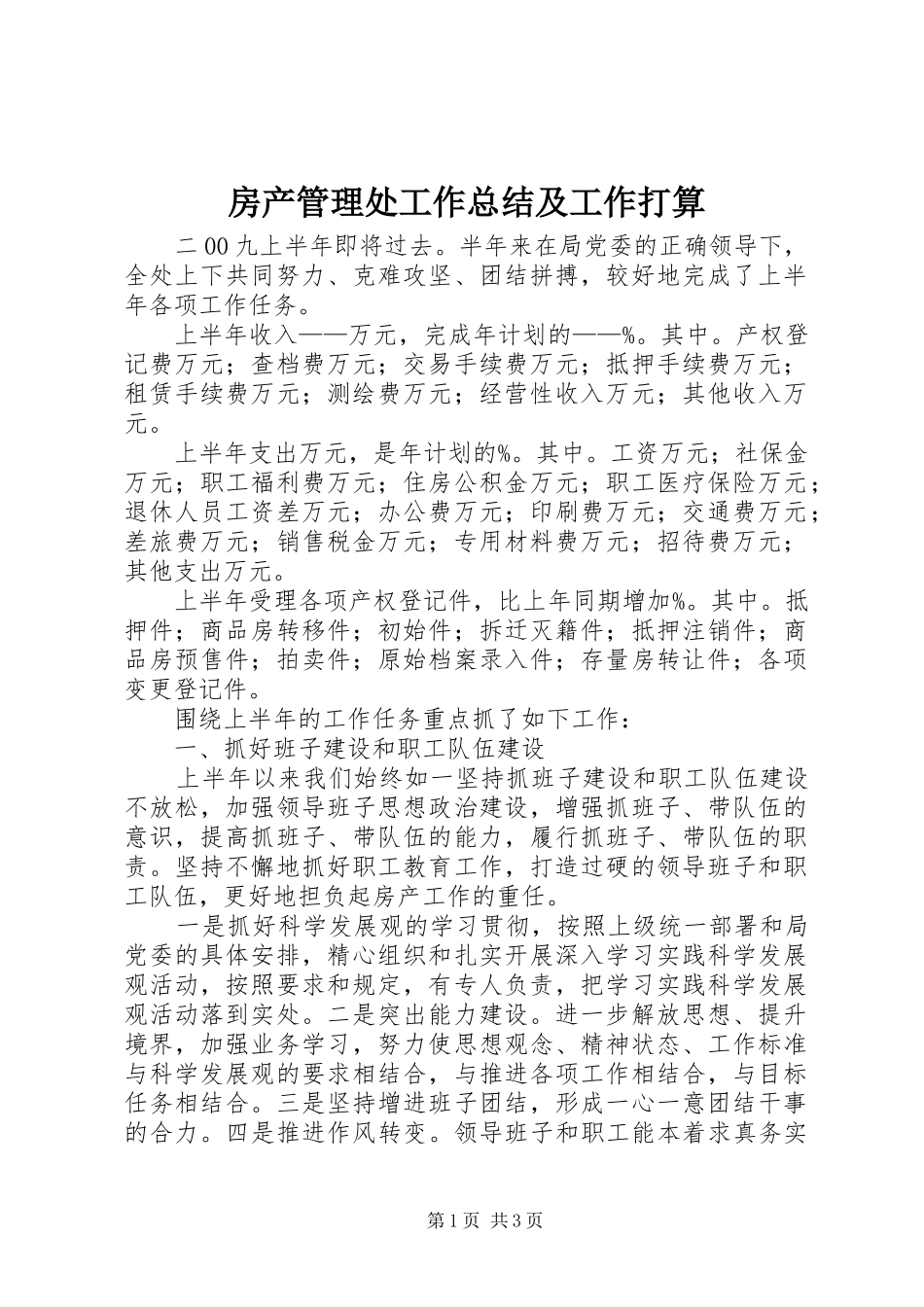 房产管理处工作总结及工作打算 _第1页