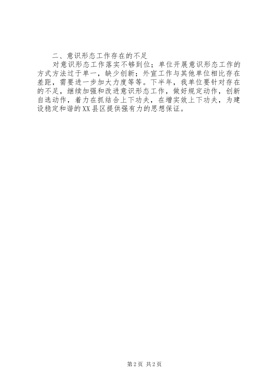 XX年上半年意识形态工作总结2_第2页