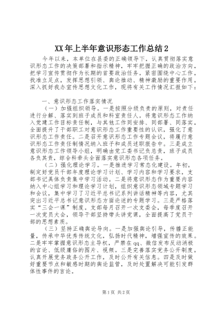 XX年上半年意识形态工作总结2