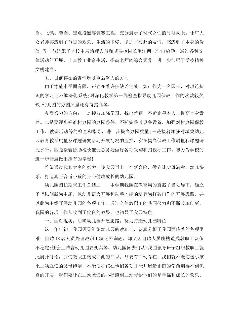 教学工作参考总结-幼儿园园长期末工作参考总结 _第3页