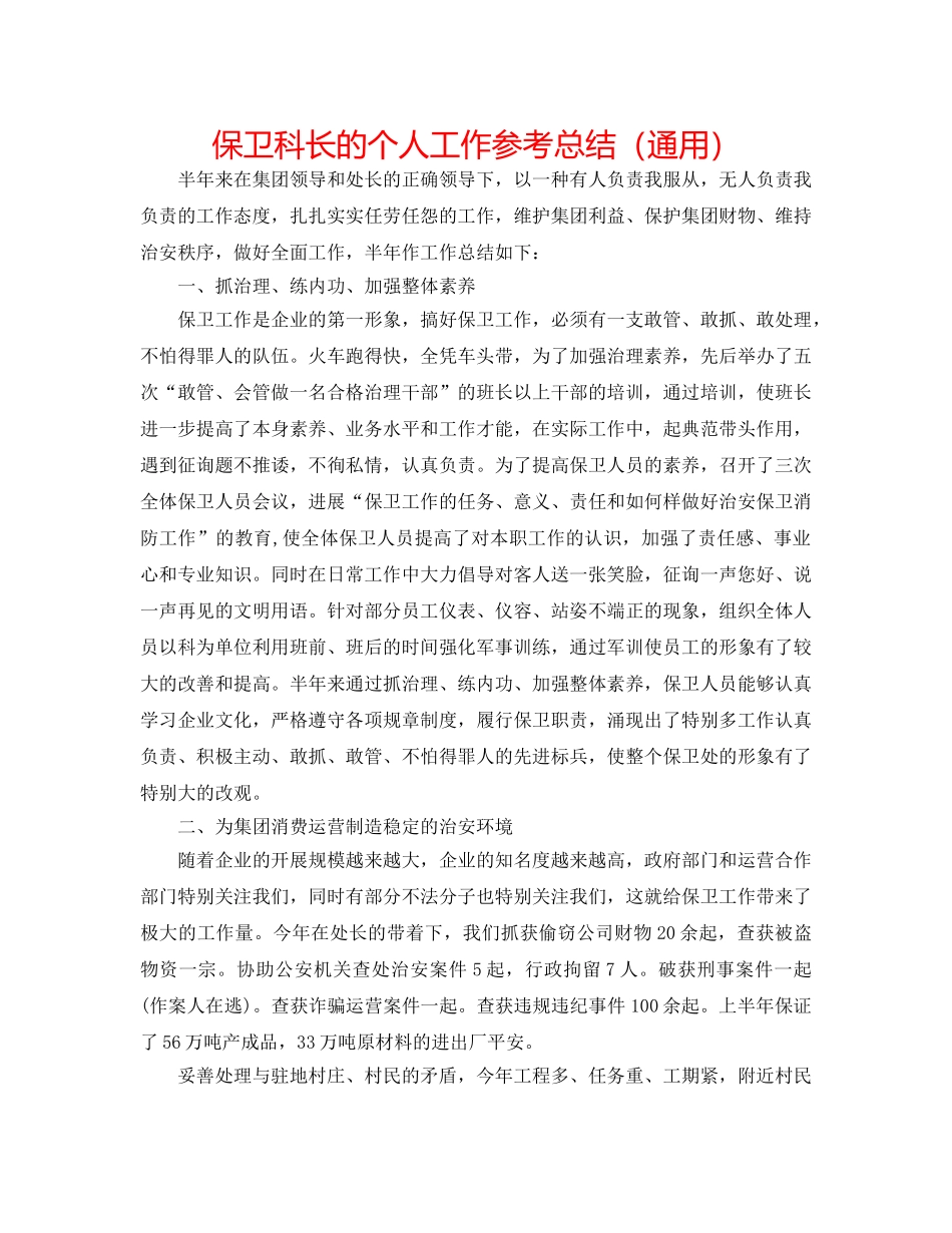 保卫科长的个人工作参考总结（通用） _第1页