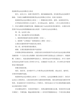 校园秋季运动会闭幕式主持词 