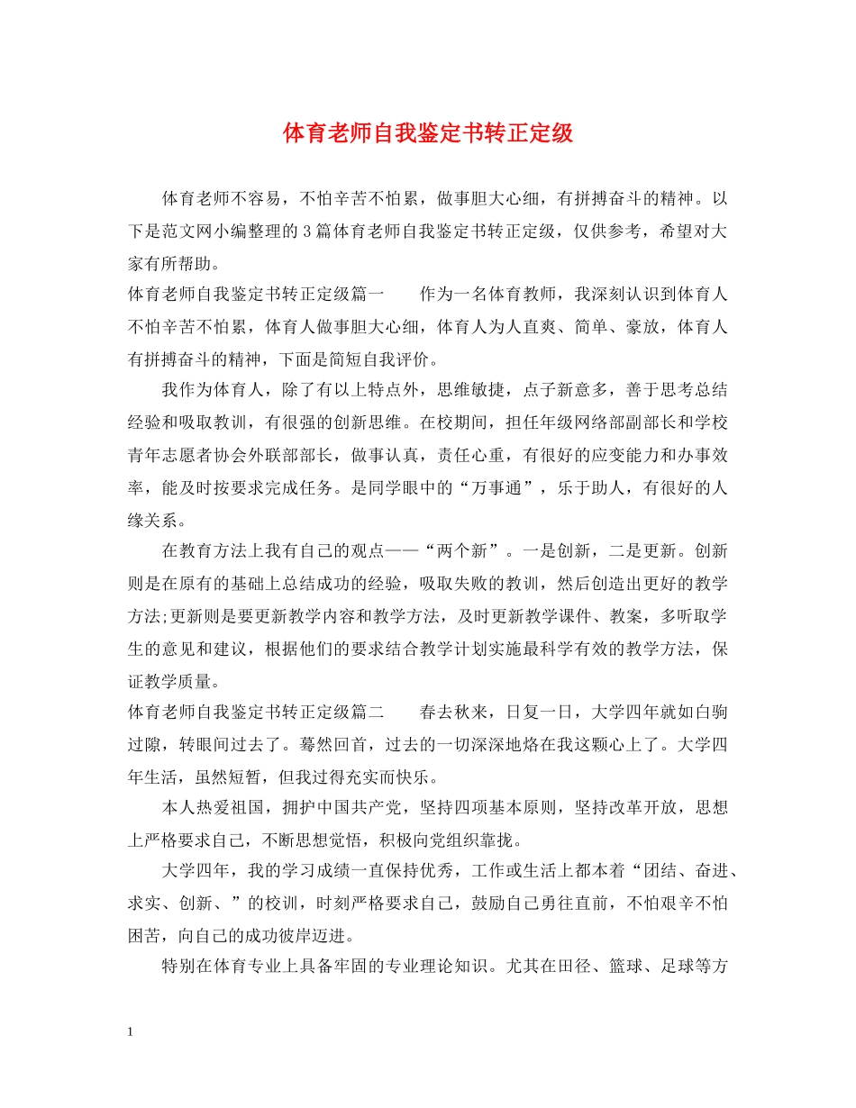 体育老师自我鉴定书转正定级 _第1页