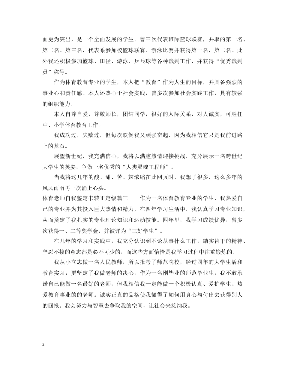 体育老师自我鉴定书转正定级 _第2页