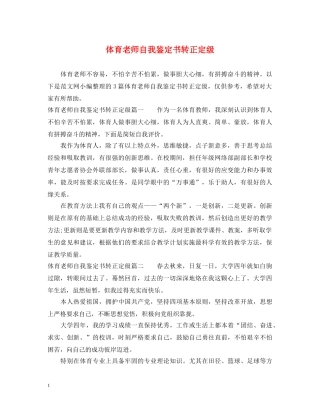 体育老师自我鉴定书转正定级 