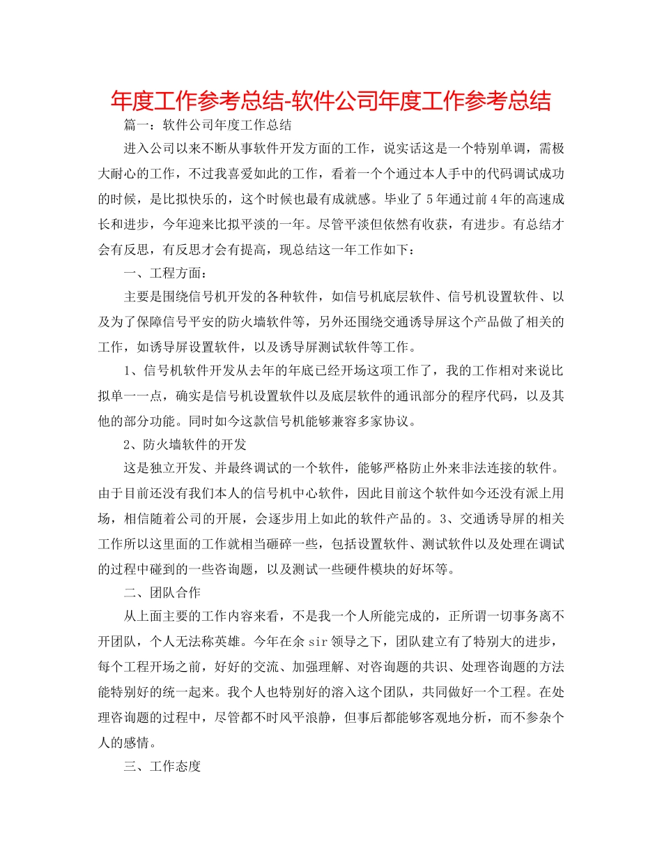 年度工作参考总结-软件公司年度工作参考总结 _第1页