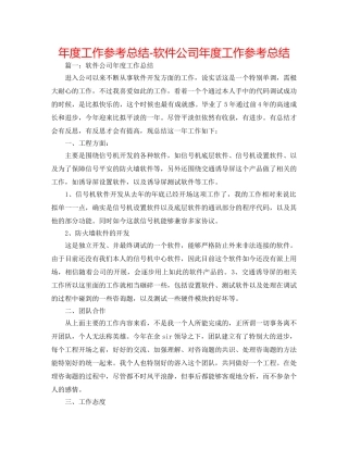 年度工作参考总结-软件公司年度工作参考总结 