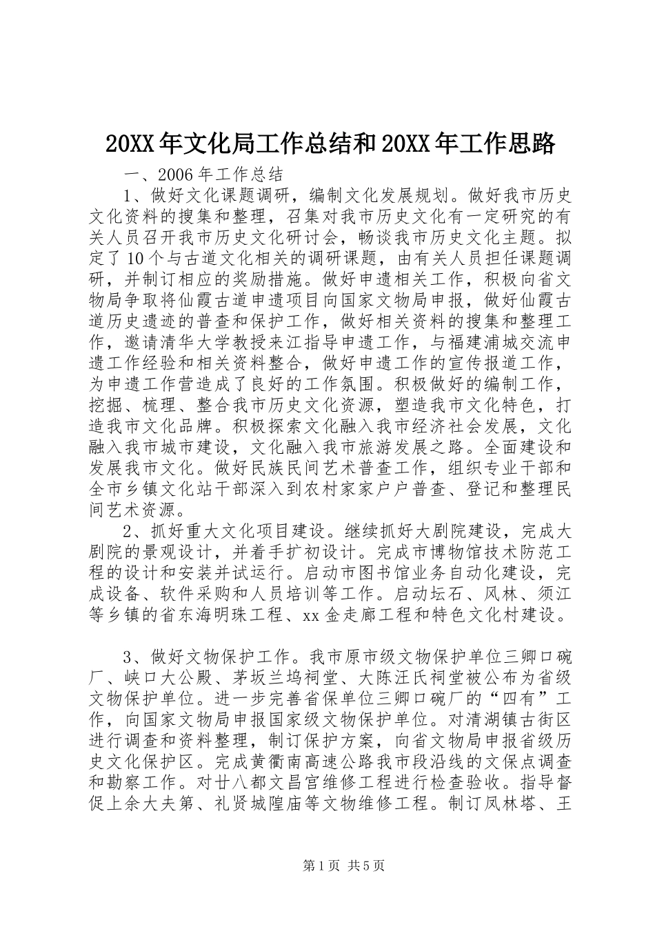20XX年文化局工作总结和20XX年工作思路_第1页