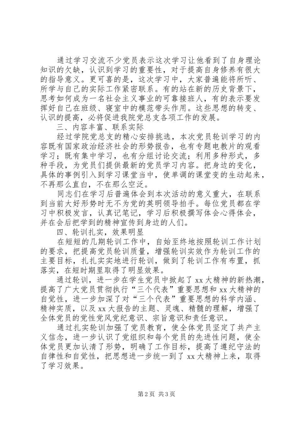 20XX年党员轮训工作总结范文_第2页