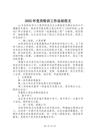 20XX年党员轮训工作总结范文