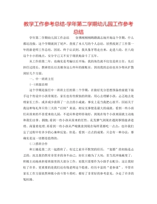 教学工作参考总结-学年第二学期幼儿园工作参考总结 