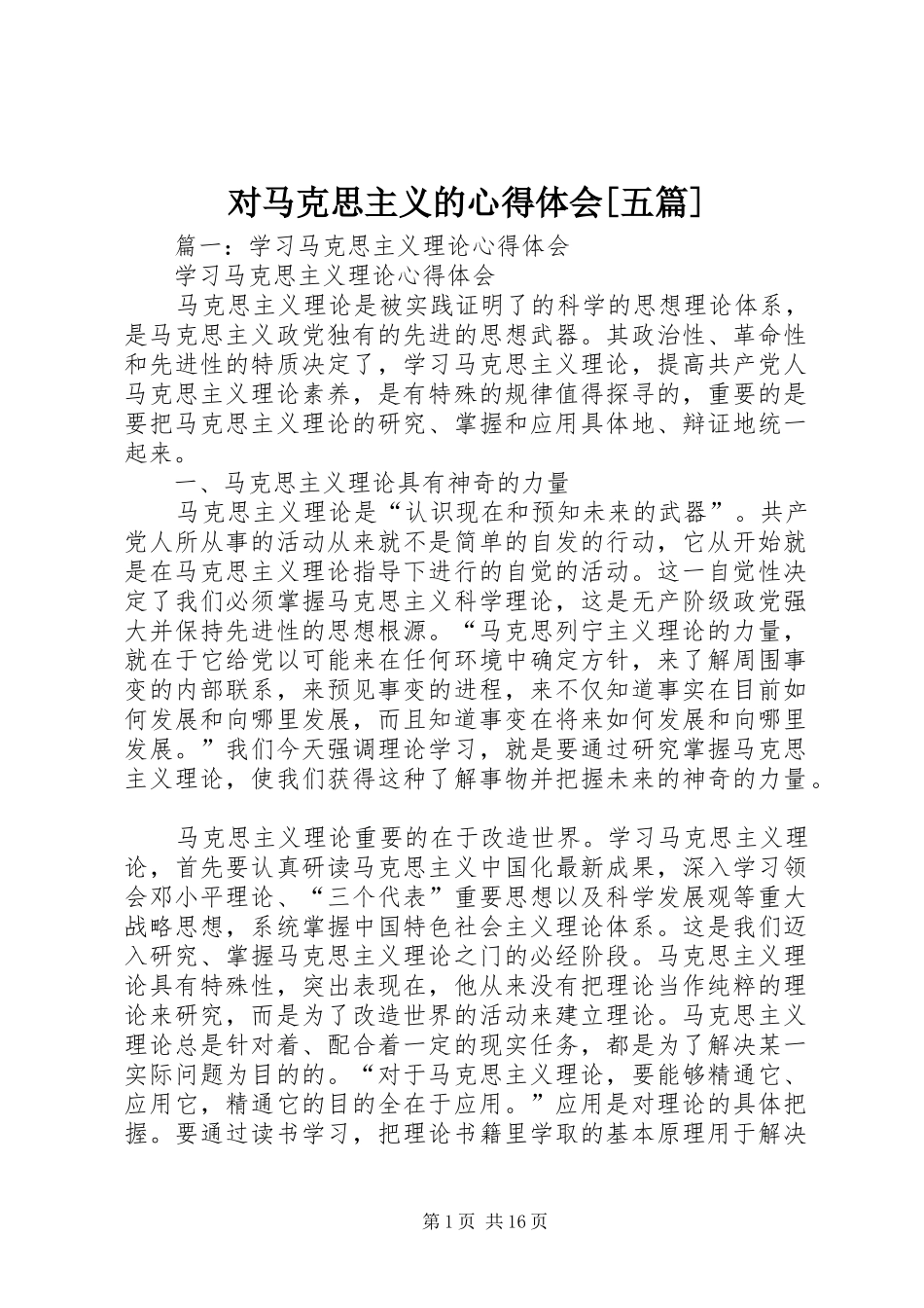 对马克思主义的体会心得[五篇]3_第1页