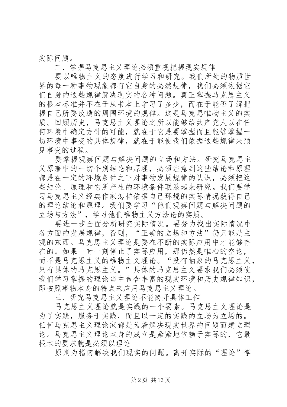 对马克思主义的体会心得[五篇]3_第2页