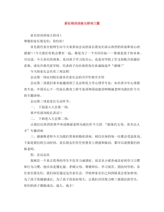 家长培训讲座主持词三篇 