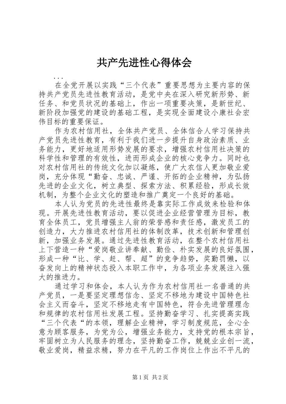 共产先进性体会心得_第1页