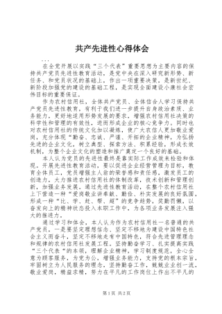 共产先进性体会心得