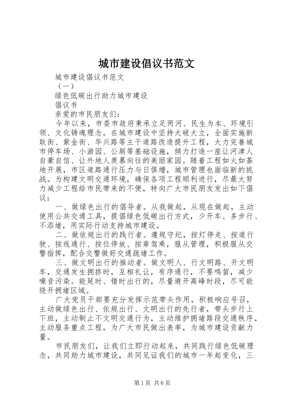 城市建设倡议书范文_第1页