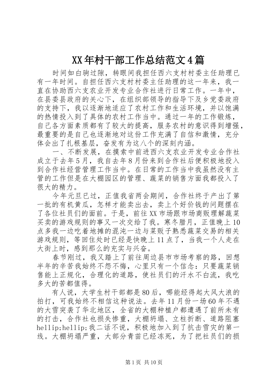 XX年村干部工作总结范文4篇_第1页