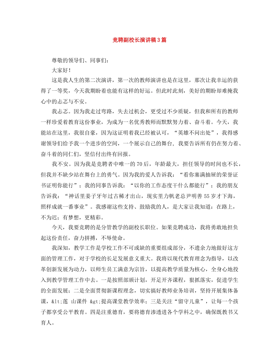 竞聘副校长演讲稿3篇 _第1页