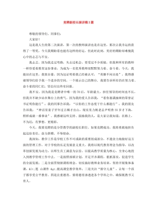 竞聘副校长演讲稿3篇 