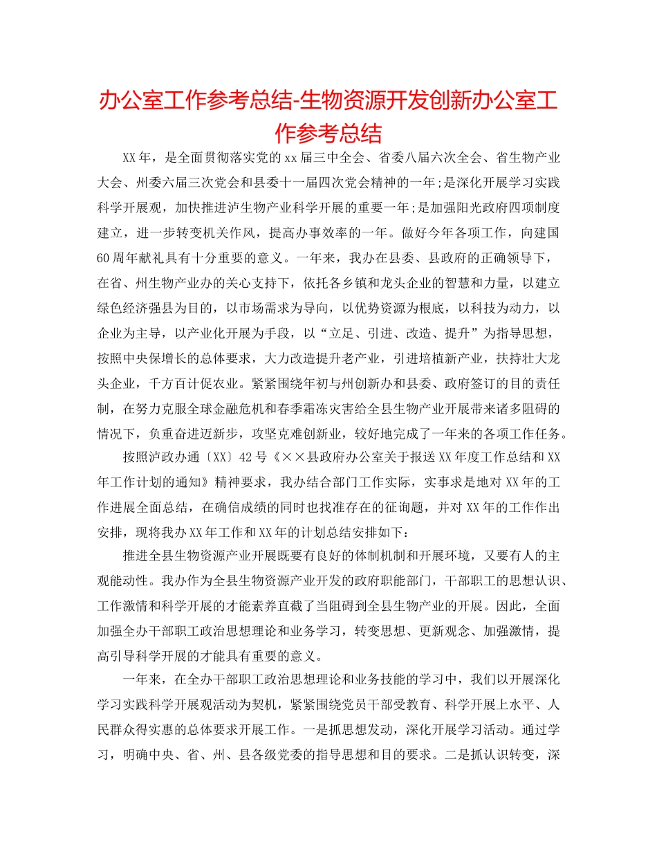 办公室工作参考总结-生物资源开发创新办公室工作参考总结 _第1页