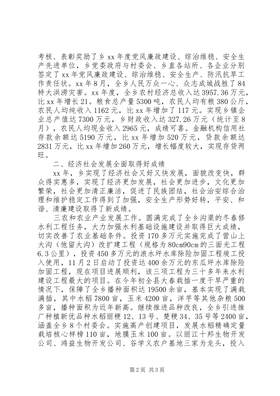 XX年乡党委工作总结范文 _第2页