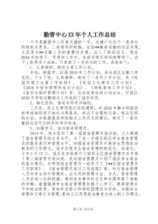 勤管中心XX年个人工作总结 