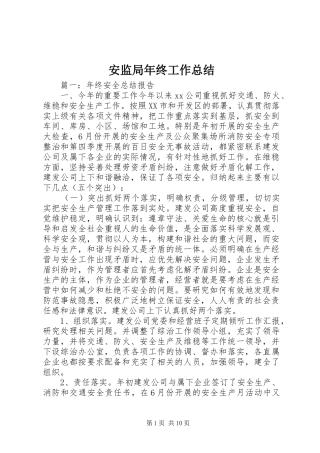 安监局年终工作总结 