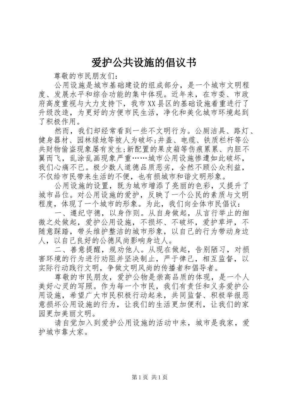 爱护公共设施的倡议书_第1页