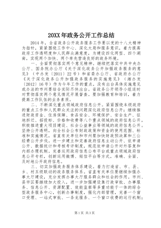 20XX年政务公开工作总结 