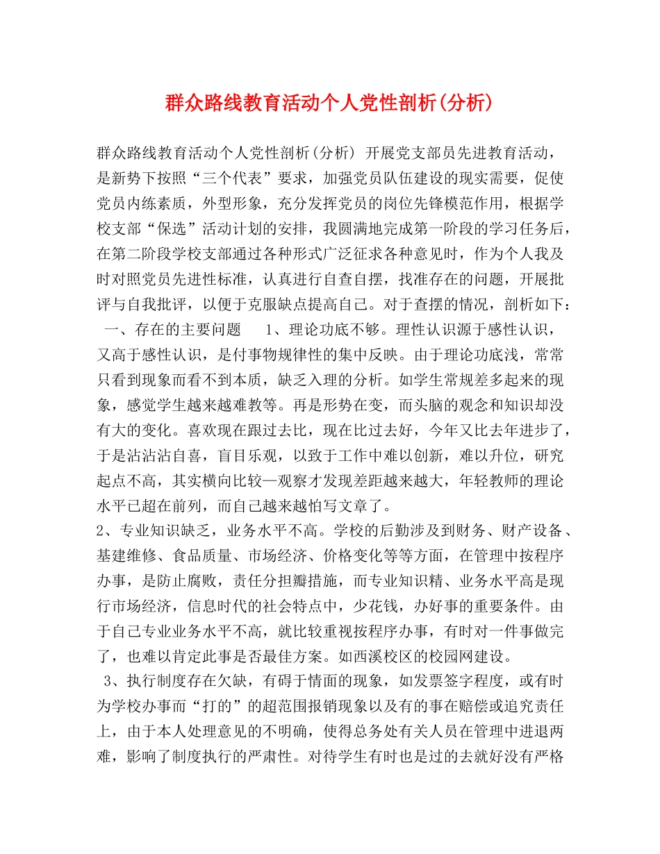 群众路线教育活动个人党性剖析(分析) _第1页