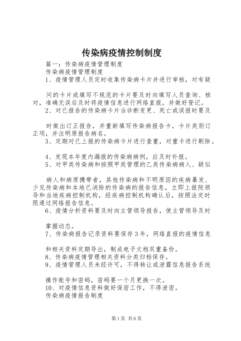 传染病疫情控制制度_第1页