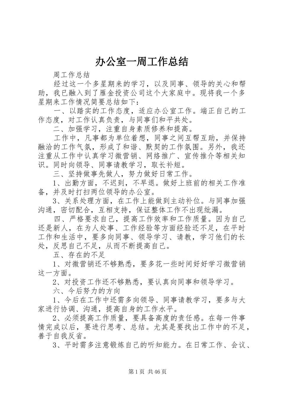 办公室一周工作总结 _第1页