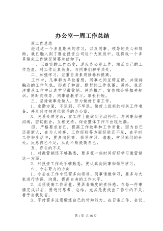 办公室一周工作总结 