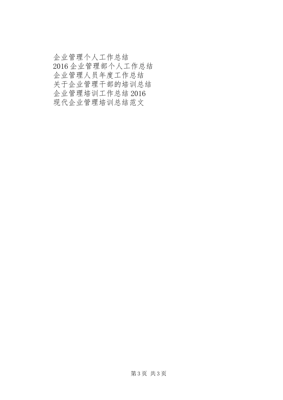 20XX年公司企业管理者工作总结_第3页