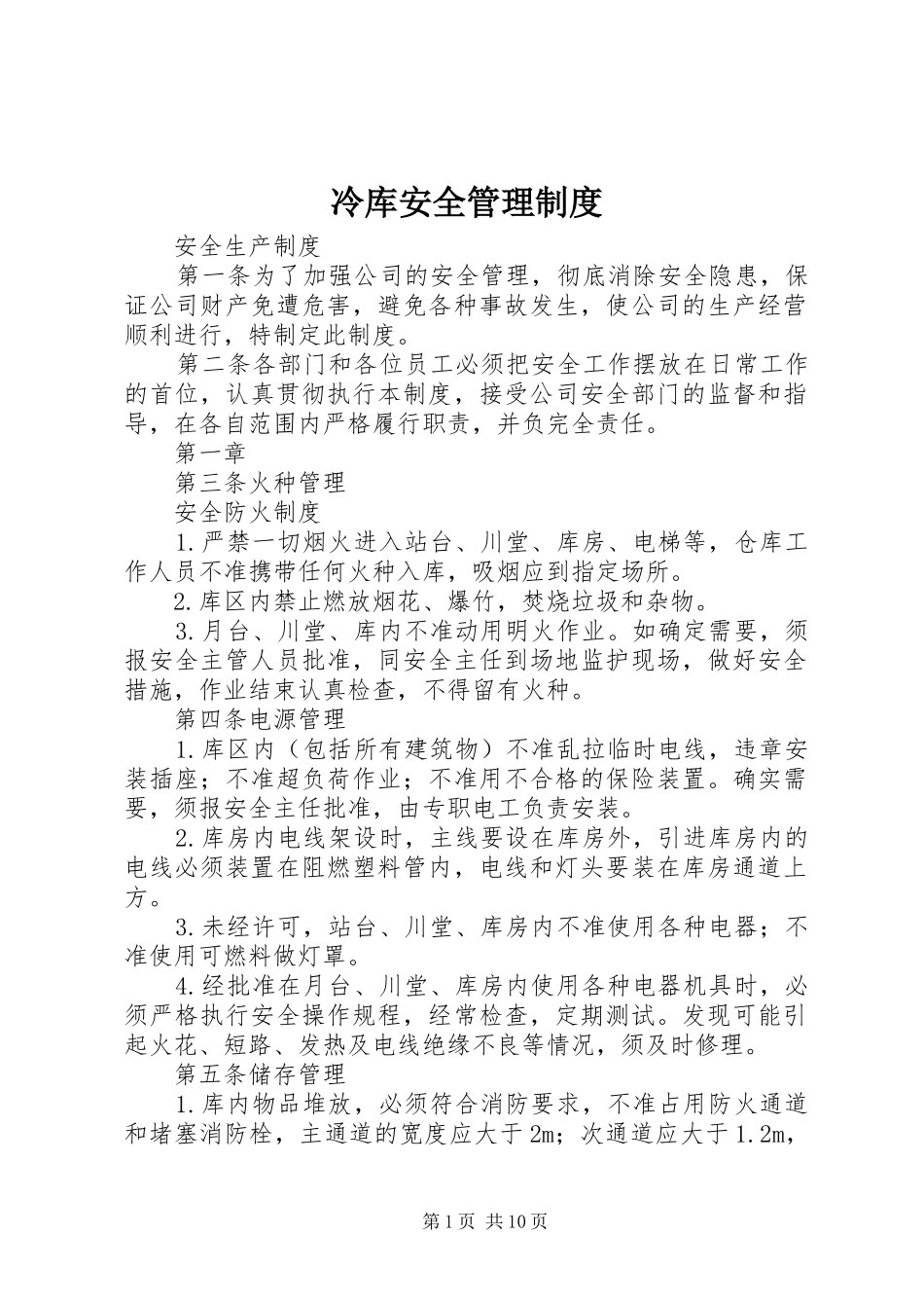 冷库安全管理制度_第1页
