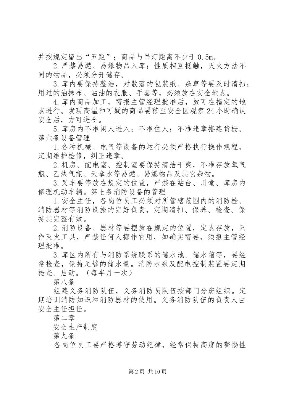 冷库安全管理制度_第2页