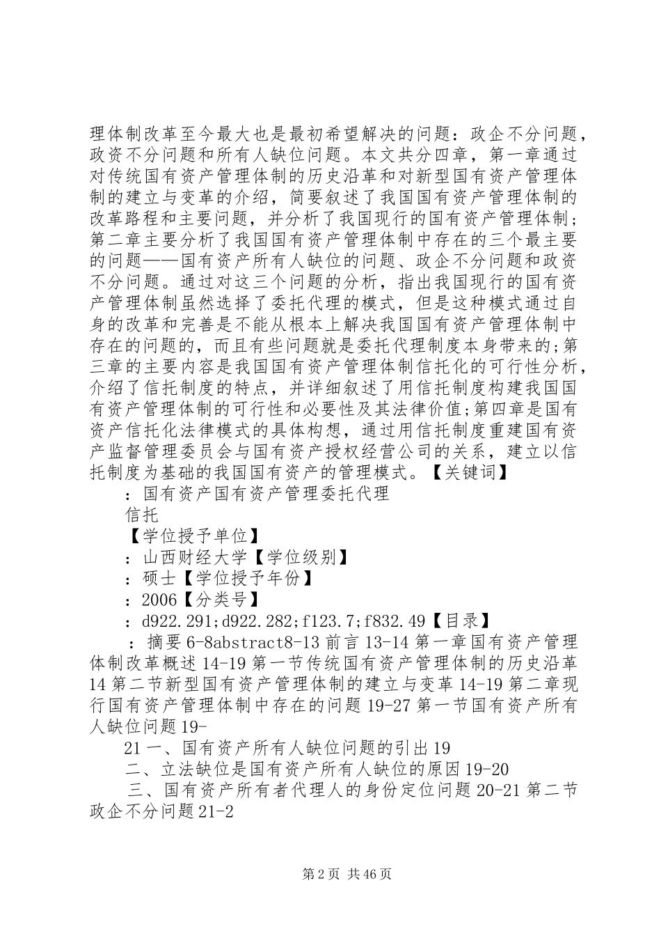 国有资产管理信托化法律制度构想_第2页