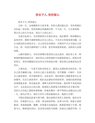 快乐予人,忧伤留心 