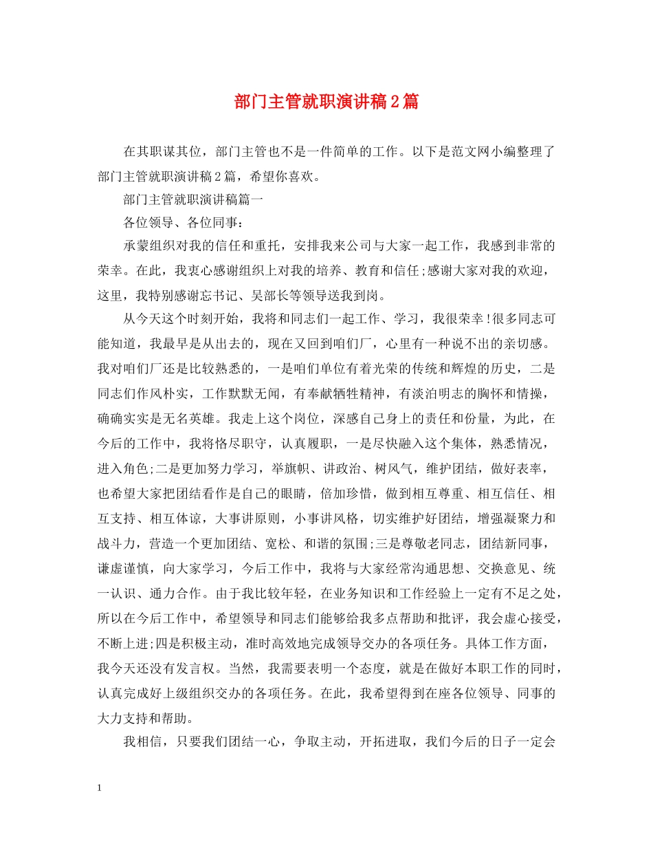 部门主管就职演讲稿2篇 _第1页