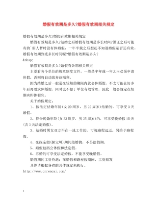 婚假有效期是多久-婚假有效期相关规定 