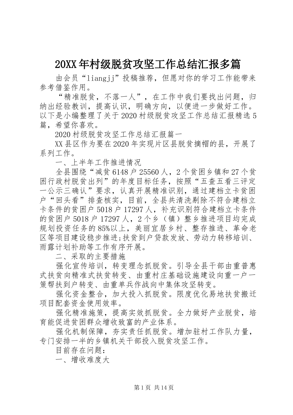 20XX年村级脱贫攻坚工作总结汇报多篇_第1页