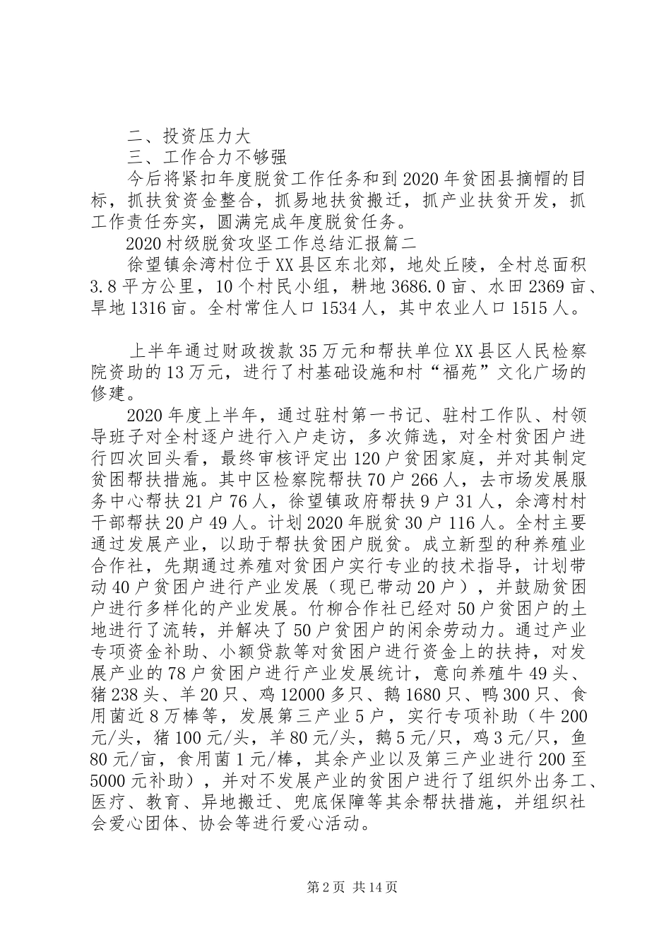 20XX年村级脱贫攻坚工作总结汇报多篇_第2页