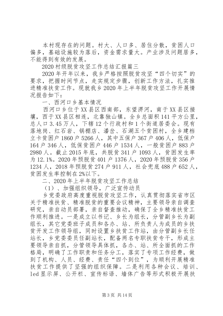 20XX年村级脱贫攻坚工作总结汇报多篇_第3页